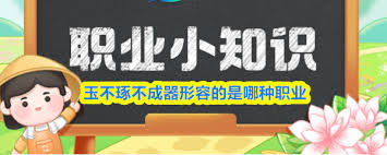 玉不琢不成器形容的是哪种职业 第2张 玉不琢不成器形容的是哪种职业 第2张