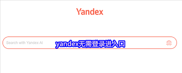 Yandex官方网站入口链接在哪 第1张