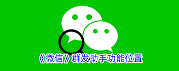 订阅号助手如何合并草稿 第1张