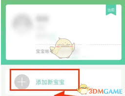 育学园怎么添加宝宝信息 第3张