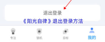 阳光自律如何退出登录 第1张