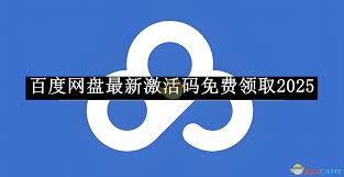 百度网盘2025年SVIP如何免费获取1天 第1张