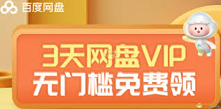 百度网盘2025年SVIP如何免费获取1天 第2张