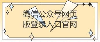 公众号运营后台入口在哪 第1张