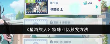 星塔旅人密涅瓦特殊回忆如何触发 第1张 星塔旅人密涅瓦特殊回忆如何触发 第1张