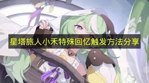 星塔旅人密涅瓦特殊回忆如何触发 第3张 星塔旅人密涅瓦特殊回忆如何触发 第3张