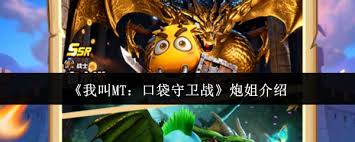 我叫MT口袋守卫战中炮姐是谁 第2张