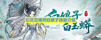 幻灵召唤师白娘子厉害吗 第1张