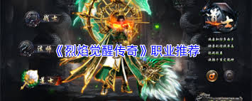 烈焰王者传奇选什么职业好 第2张