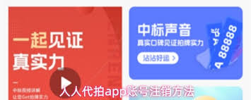 如何注销人人代拍app账号 第1张 如何注销人人代拍app账号 第1张