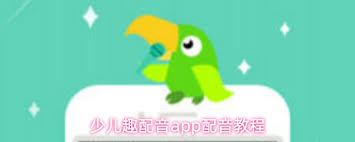 少儿趣配音app如何添加好友 第2张