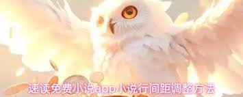 速读免费小说app如何调整行间距 第1张