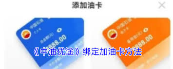 中油优途如何解绑油卡 第1张