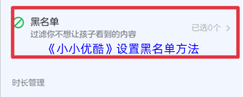 小小优酷如何解除黑名单 第2张