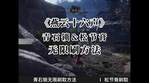 燕云十六声松节膏赤焰膏在哪刷 第1张