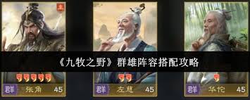 九牧之野群雄盾如何搭配阵容 第2张