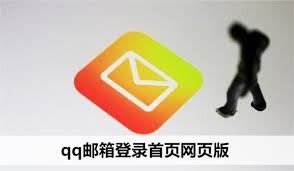 如何进入QQ邮箱官方登录首页 第2张