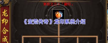 蛮荒传奇龙印系统怎么介绍 第2张