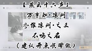 燕云十六声不鸣之名万事知如何做 第2张