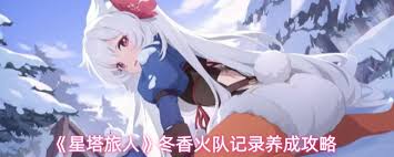星塔旅人冬香火队如何养成 第2张