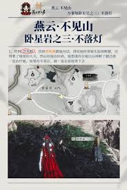 燕云十六声万事知之三不落灯任务攻略 第2张