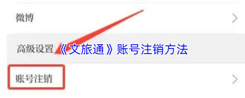 文旅通如何注销账号 第1张