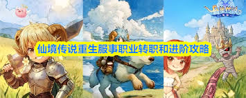 仙境传说重生服事职业如何转职和进阶 第1张