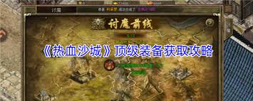 热血沙城顶级装备如何获取 第1张