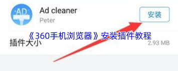 360手机浏览器如何安装插件 第2张