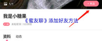 蜜友聊如何添加好友 第3张