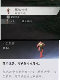 燕云十六声外观狸奴铃铛获取方法 第1张