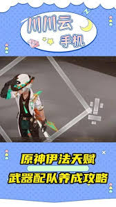 原神伊法天赋武器配队如何养成 第3张