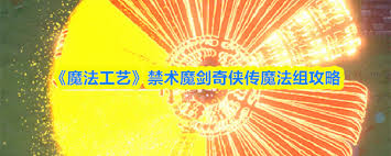 魔法工艺禁术书的终极防御指南是什么 第1张