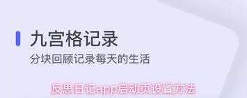 反思日记app如何设置编辑器为启动页 第1张
