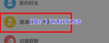 猫爪如何邀请好友 第1张