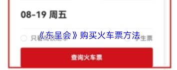 东呈会如何购买火车票 第1张 东呈会如何购买火车票 第1张