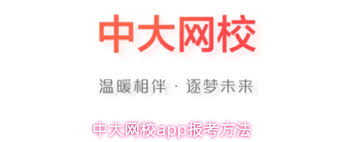 中大网校app如何选择报考地 第2张
