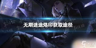 无期迷途如何获取牧者烙印 第1张