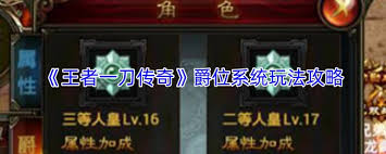 王者一刀传奇爵位系统怎么玩 第2张