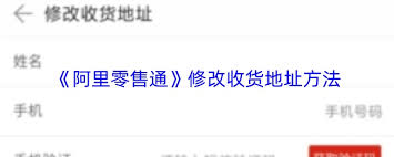 阿里零售通如何修改地址 第3张