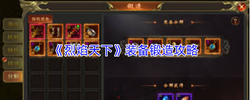 烈焰天下如何进行锻造 第3张