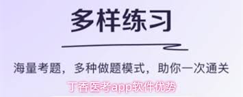 丁香医考app有什么功能 第1张 丁香医考app有什么功能 第1张