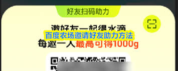 百度农场如何邀请好友 第1张 百度农场如何邀请好友 第1张