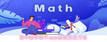 初中数学助手app如何更改教程 第1张
