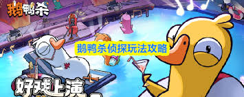 鹅鸭杀侦探怎么玩 第1张
