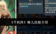 千机阵蛛儿技能是什么 第1张
