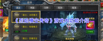 烈焰横空传奇游戏内有哪些功能 第2张