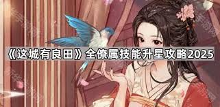 这城有良田方士僚属技能升星怎么加点 第3张