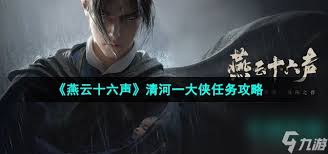 燕云十六声河西大侠奇遇怎么做 第3张