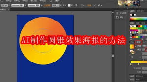 AI如何制作圆锥效果海报 第1张
